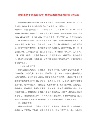 教师单位工作鉴定范文_学校对教师的考核评价2024年 