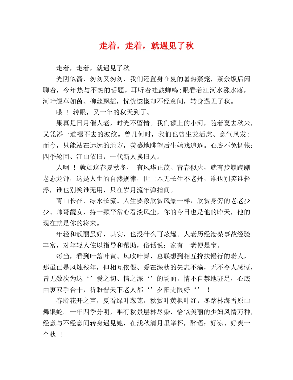 走着，走着，就遇见了秋 _第1页