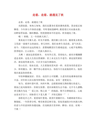 走着，走着，就遇见了秋 