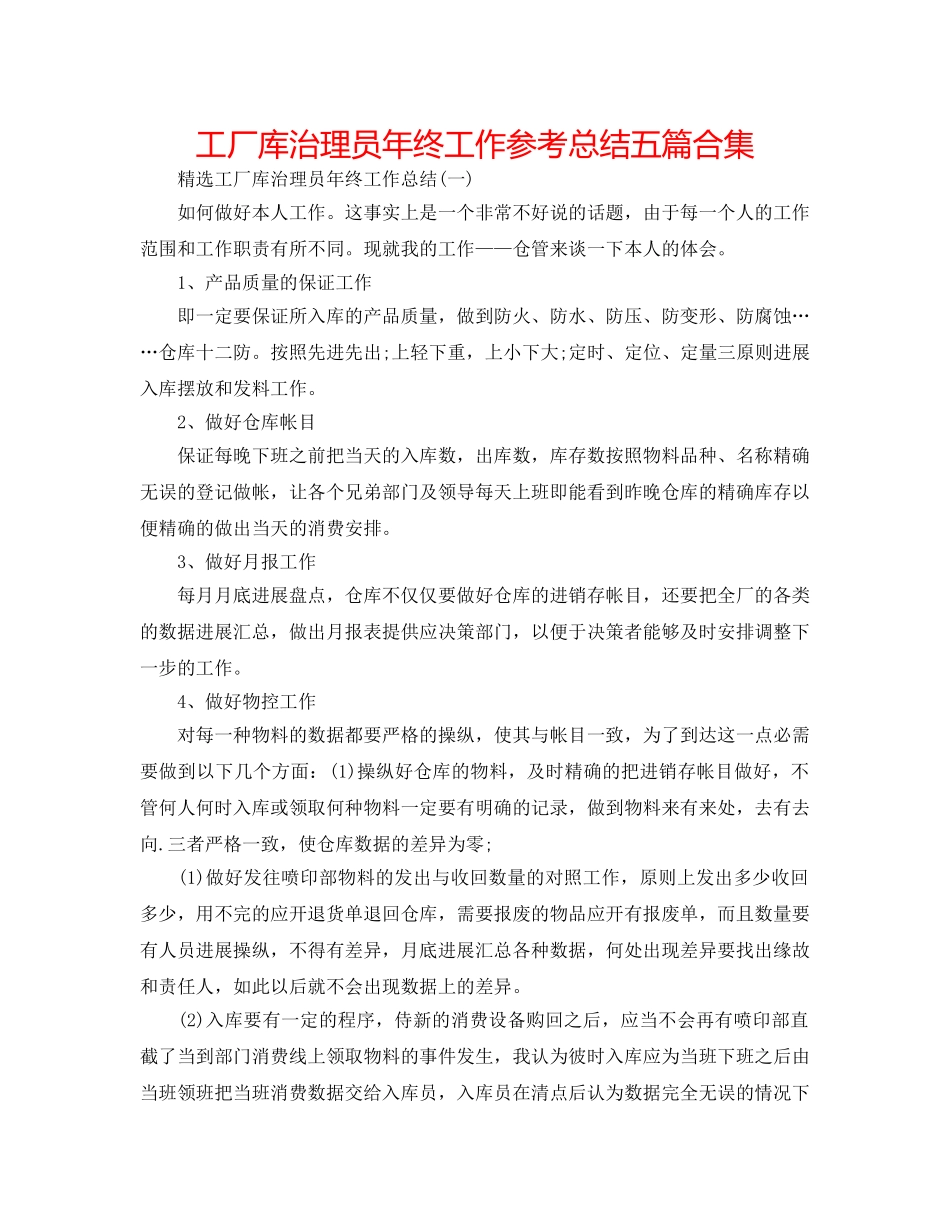 工厂库管理员年终工作参考总结五篇合集 _第1页