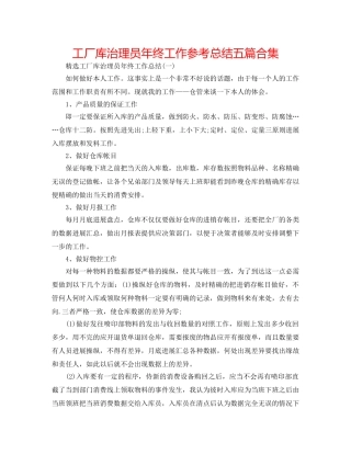 工厂库管理员年终工作参考总结五篇合集 