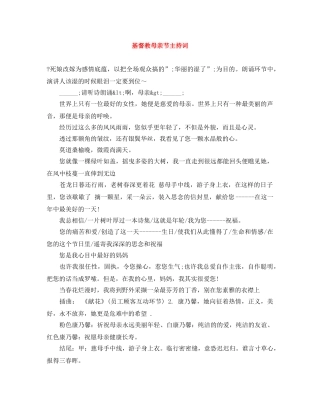 基督教母亲节主持词 