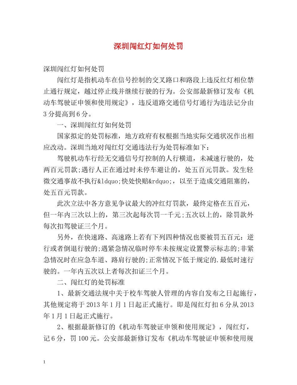 深圳闯红灯如何处罚 _第1页