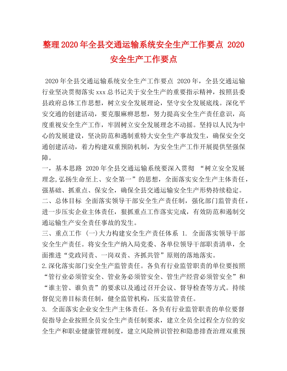 整理2024年全县交通运输系统安全生产工作要点 2024安全生产工作要点 _第1页