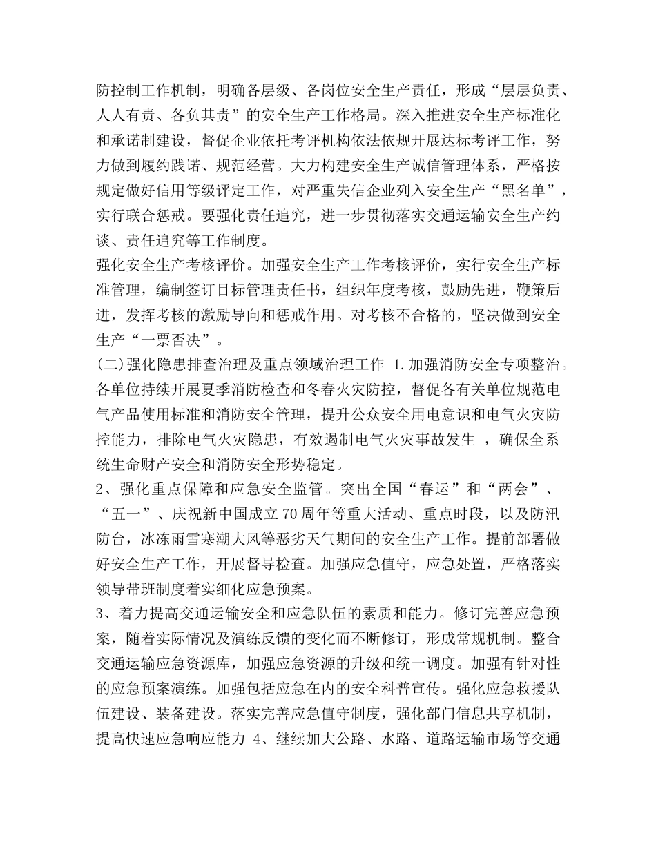 整理2024年全县交通运输系统安全生产工作要点 2024安全生产工作要点 _第2页