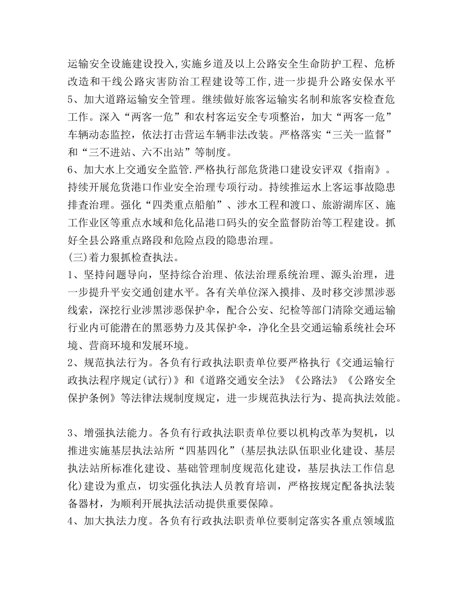 整理2024年全县交通运输系统安全生产工作要点 2024安全生产工作要点 _第3页