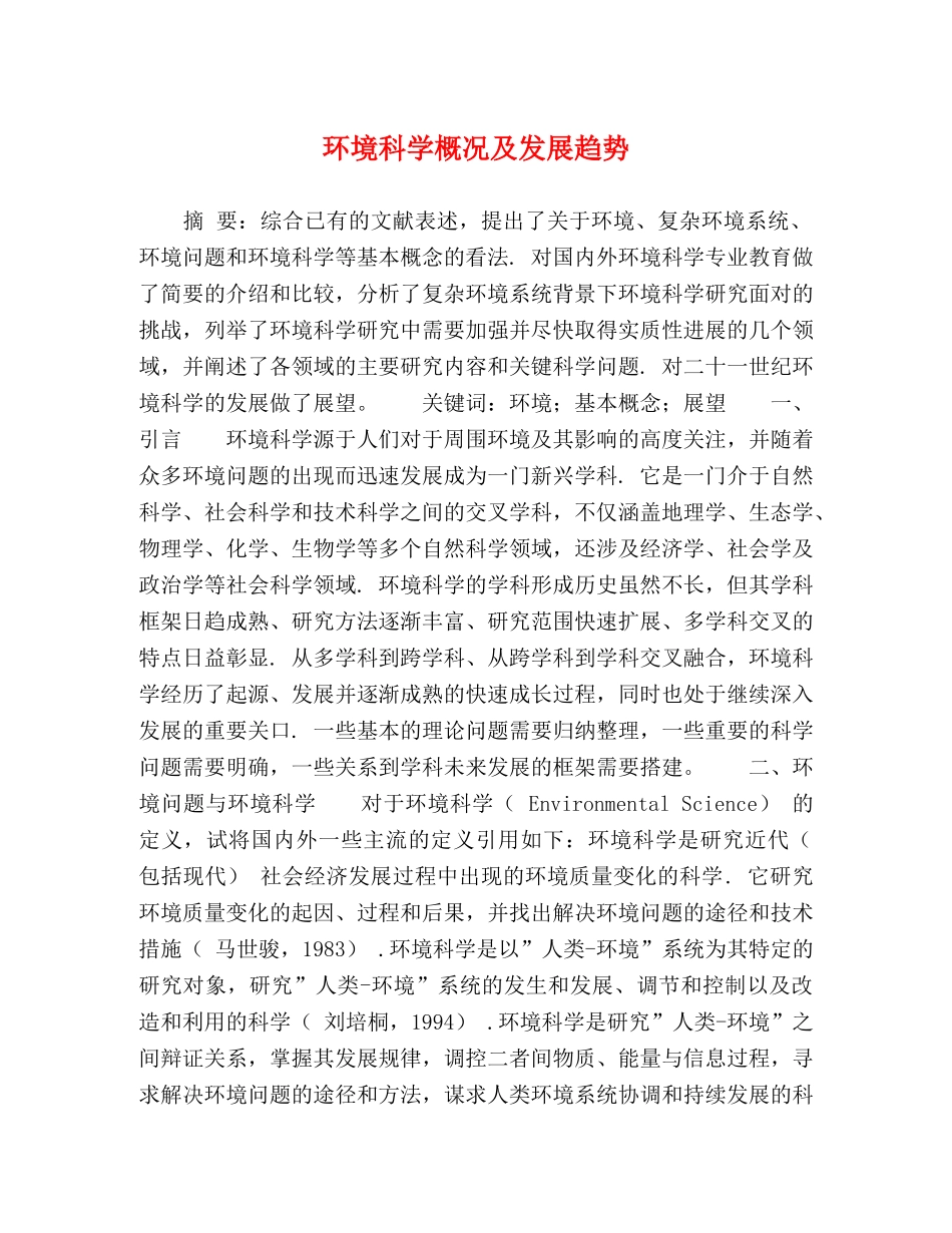 环境科学概况及发展趋势 _第1页