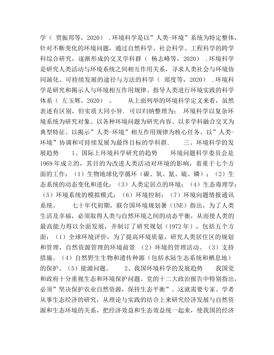 环境科学概况及发展趋势 _第2页