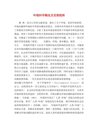 环境科学概况及发展趋势 