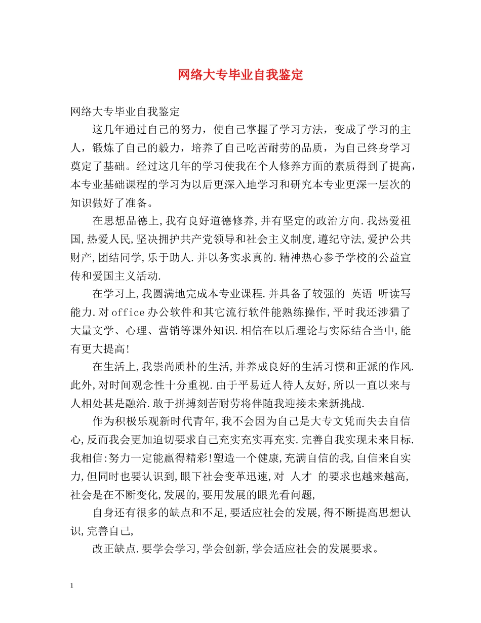 网络大专毕业自我鉴定 _第1页