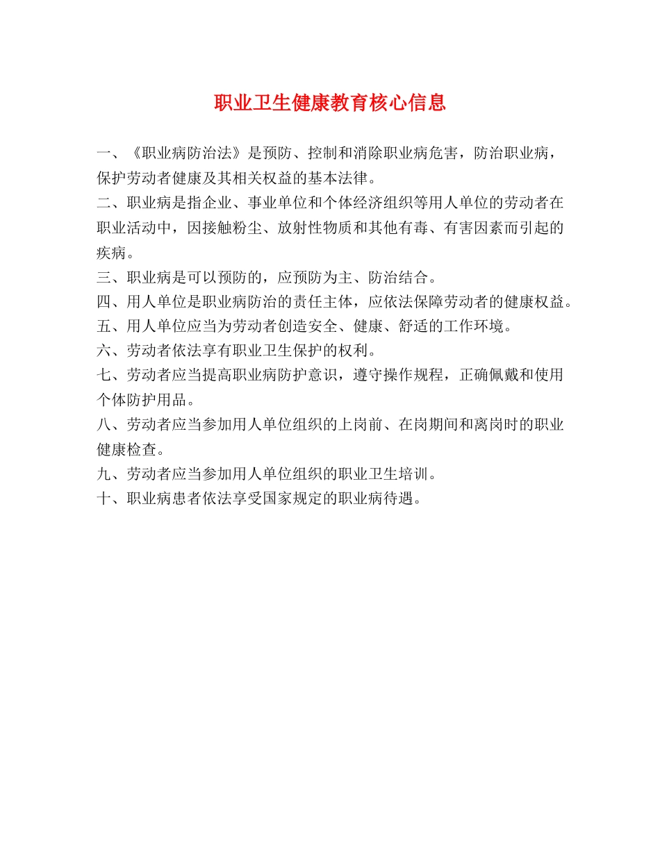职业卫生健康教育核心信息 _第1页
