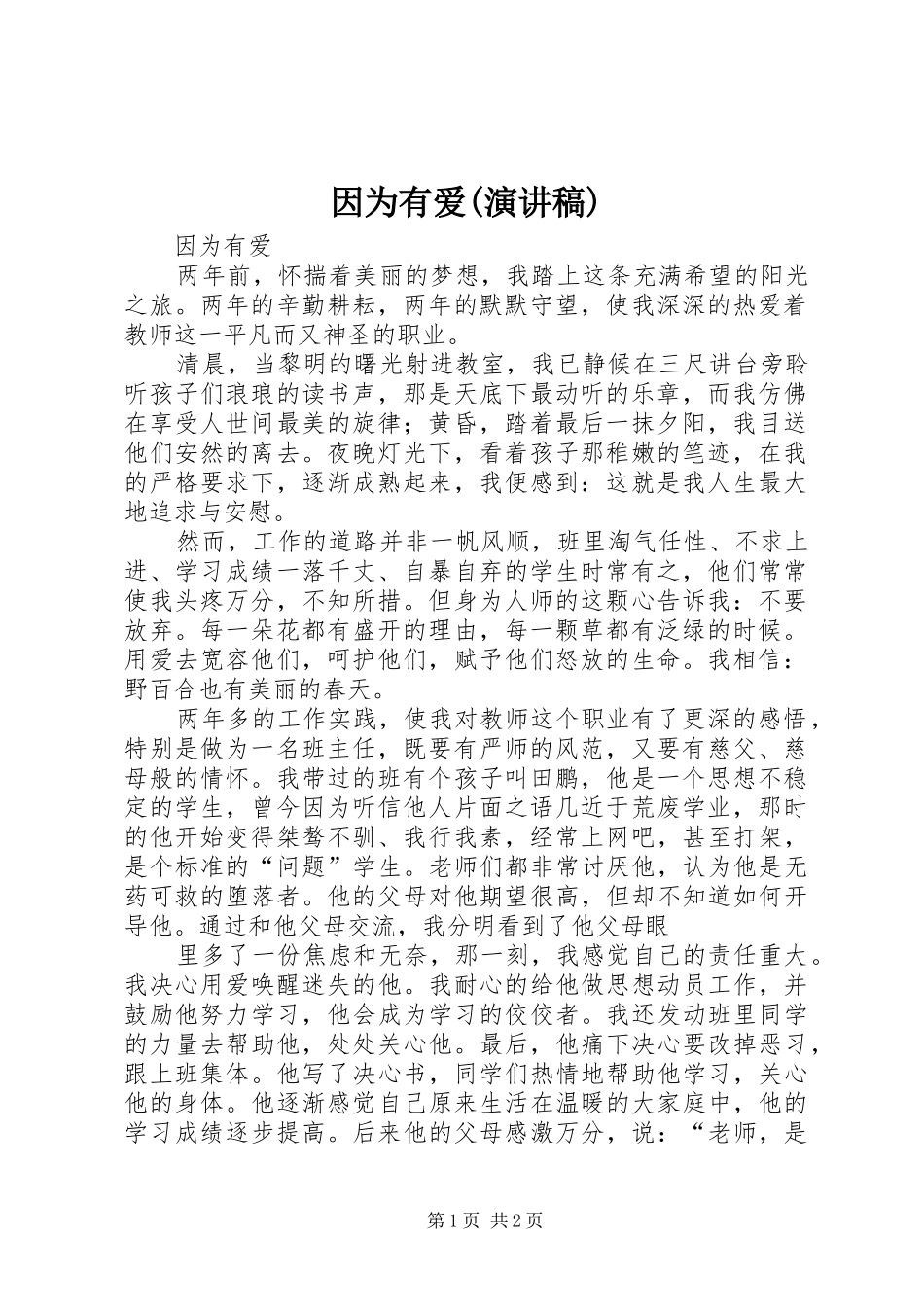因为有爱(演讲致辞)_第1页