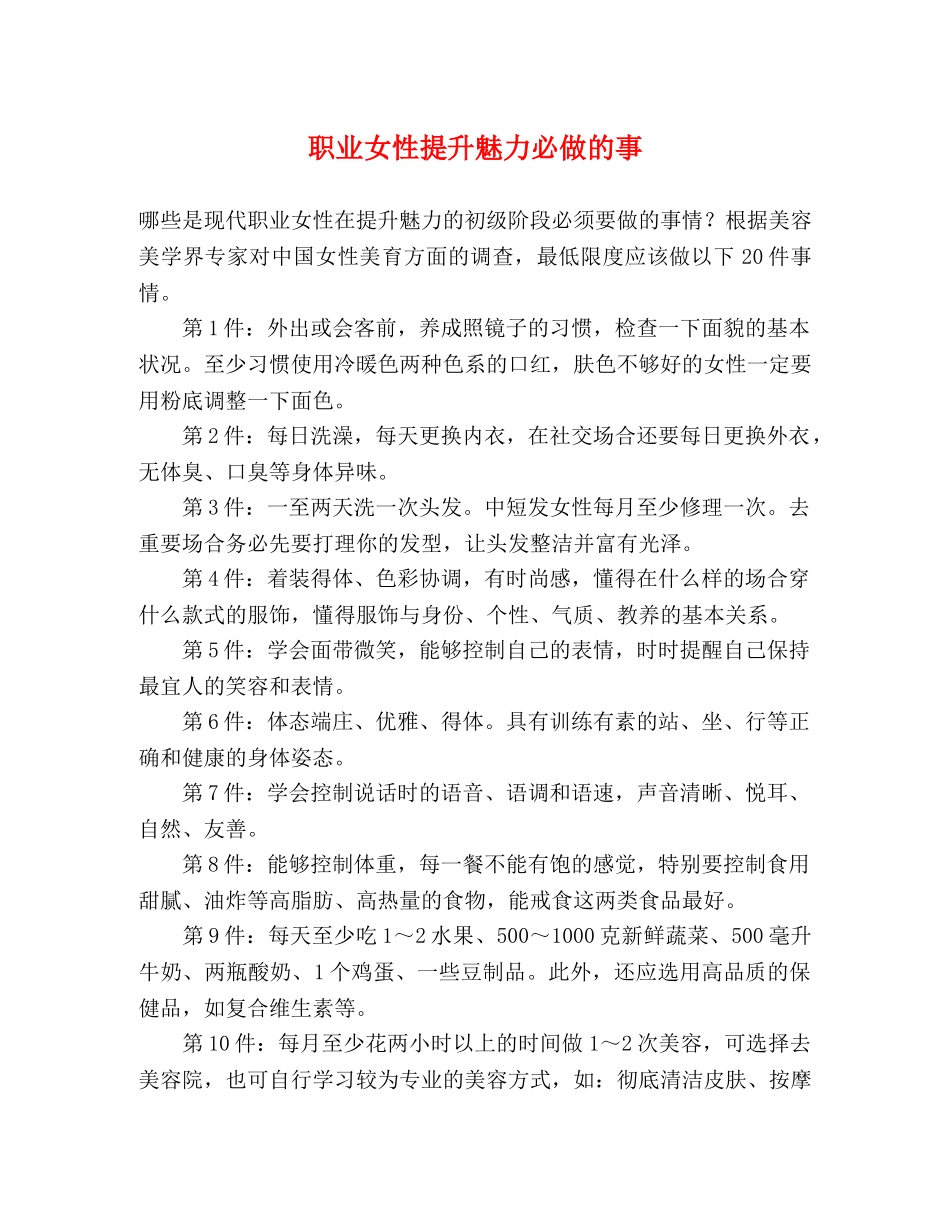 职业女性提升魅力必做的事 _第1页