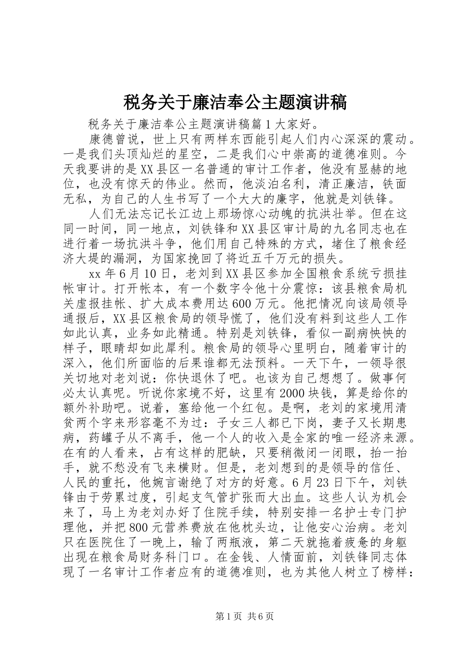 税务关于廉洁奉公主题演讲稿范文_第1页