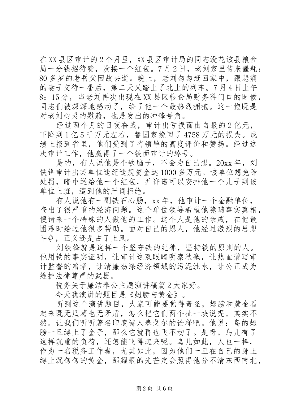税务关于廉洁奉公主题演讲稿范文_第2页