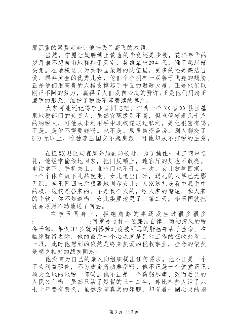 税务关于廉洁奉公主题演讲稿范文_第3页