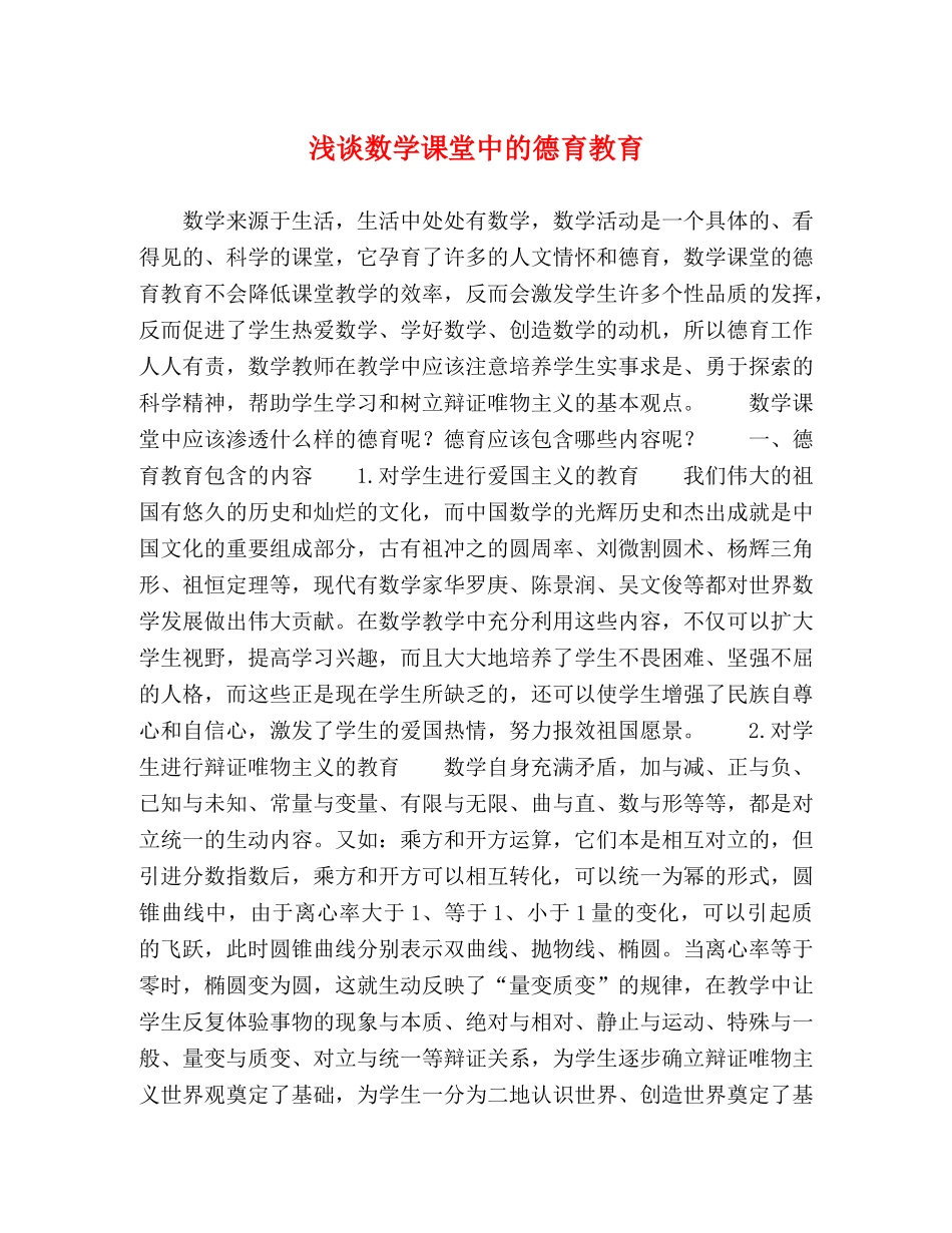 浅谈数学课堂中的德育教育 _第1页