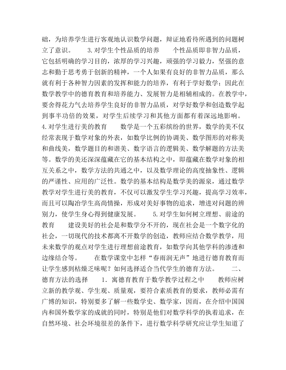 浅谈数学课堂中的德育教育 _第2页