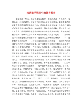 浅谈数学课堂中的德育教育 