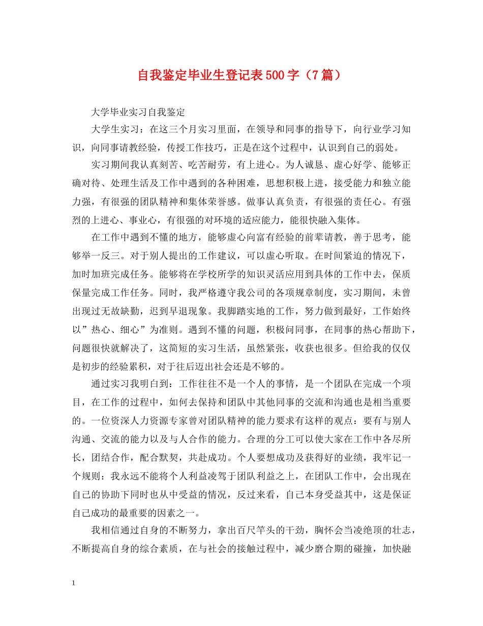 自我鉴定毕业生登记表500字（7篇） _第1页