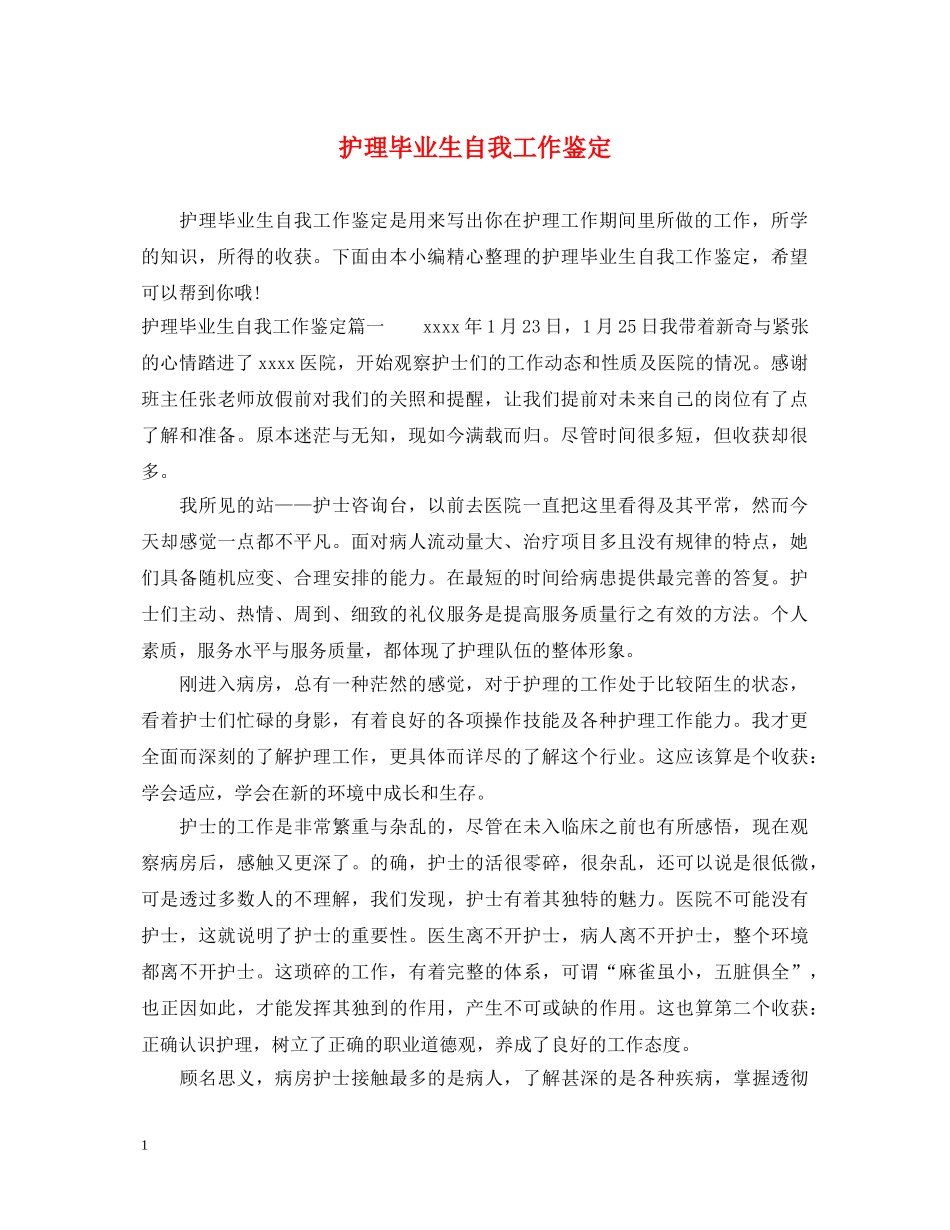 护理毕业生自我工作鉴定 _第1页