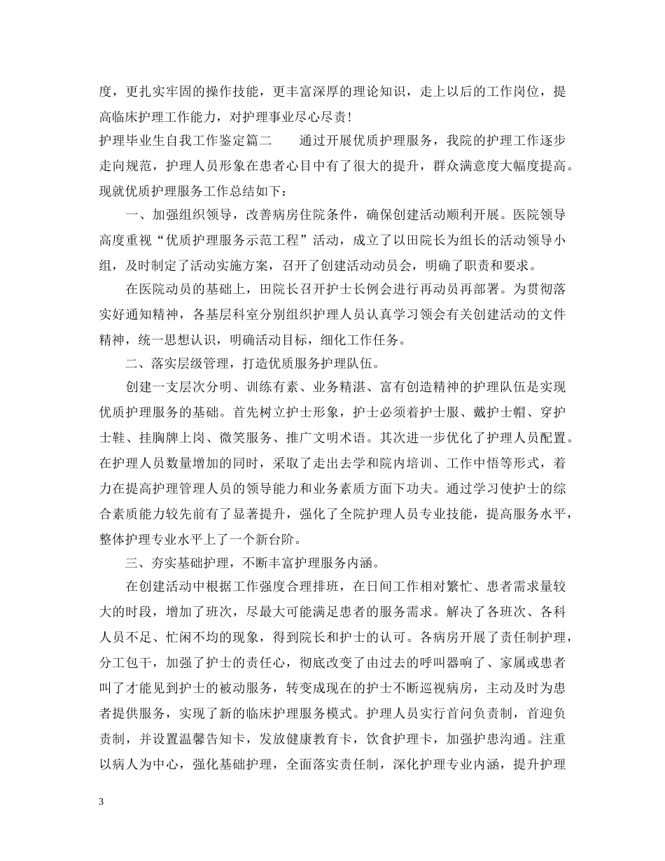 护理毕业生自我工作鉴定 _第3页