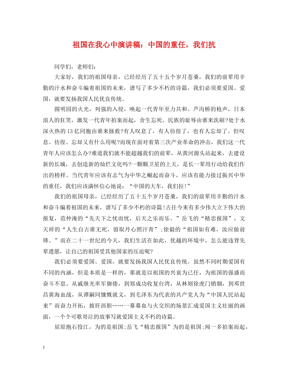 祖国在我心中演讲稿中国的重任，我们抗 _第1页