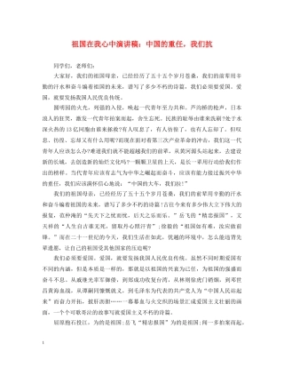 祖国在我心中演讲稿中国的重任，我们抗 