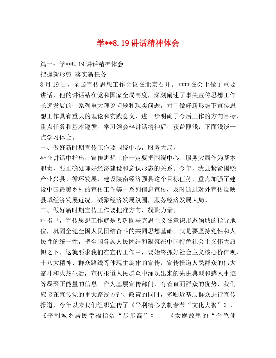 学--819讲话精神体会 _第1页