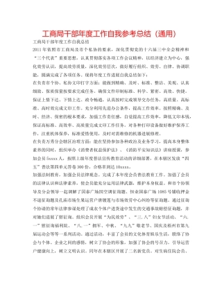 工商局干部年度工作自我参考总结（通用） 