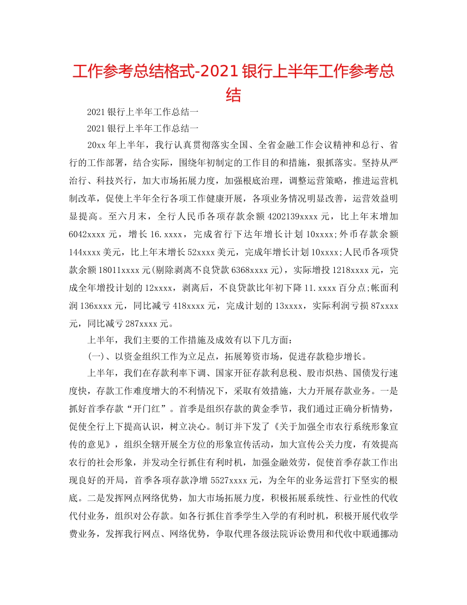 工作参考总结格式-2024银行上半年工作参考总结 _第1页