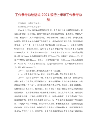 工作参考总结格式-2024银行上半年工作参考总结 
