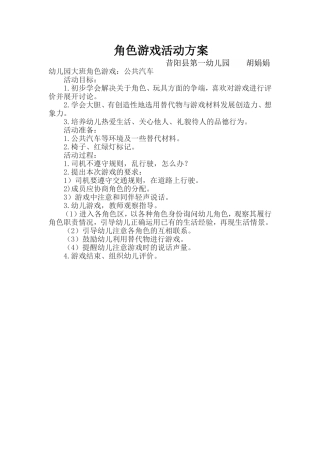 角色游戏活动方案胡娟娟昔阳县第一幼儿园