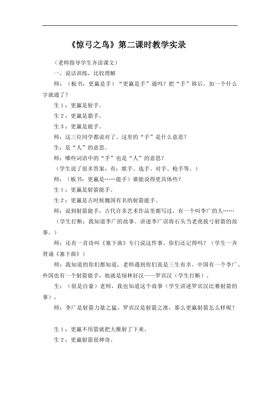 《惊弓之鸟》第二课时教学实录_第1页