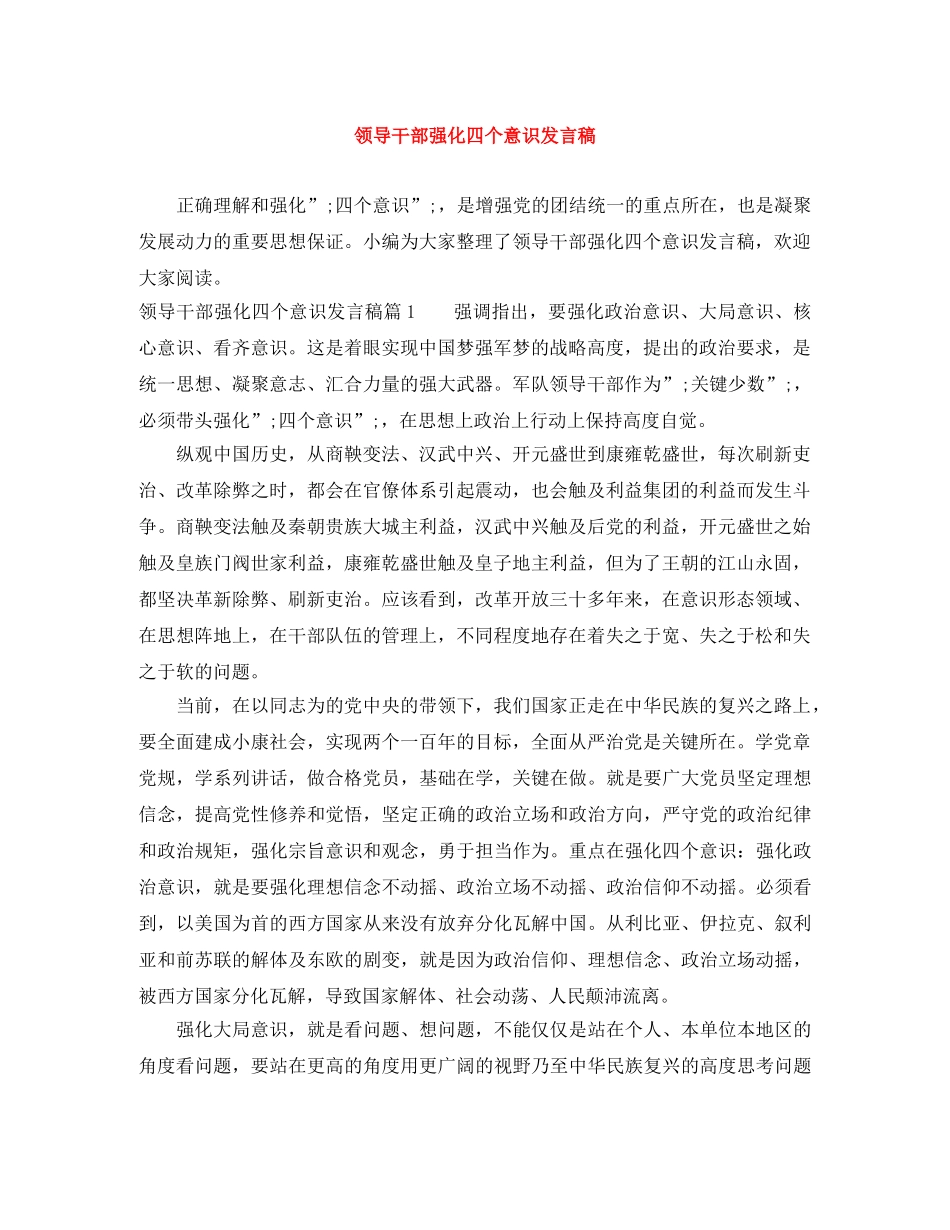 领导干部强化四个意识发言稿 _第1页