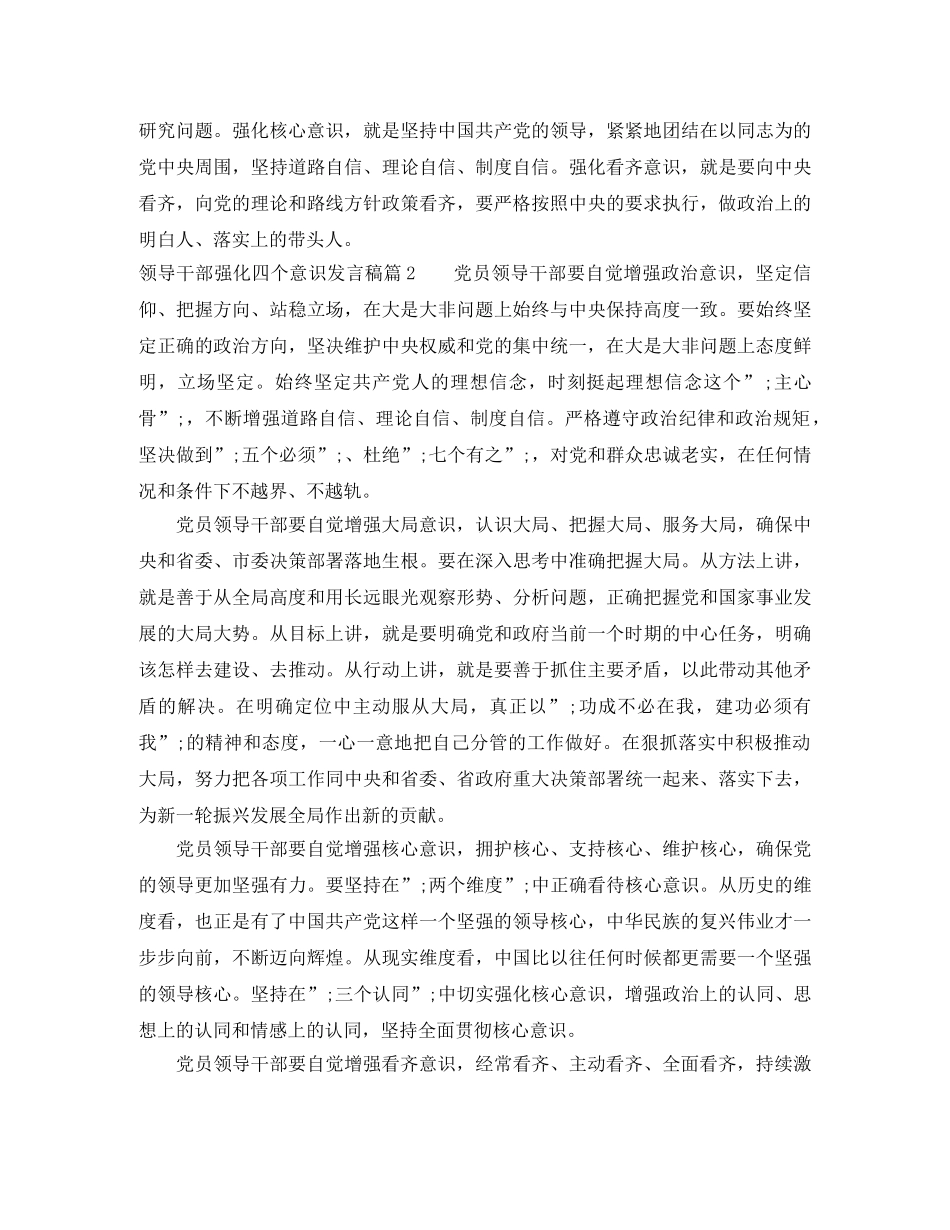 领导干部强化四个意识发言稿 _第2页