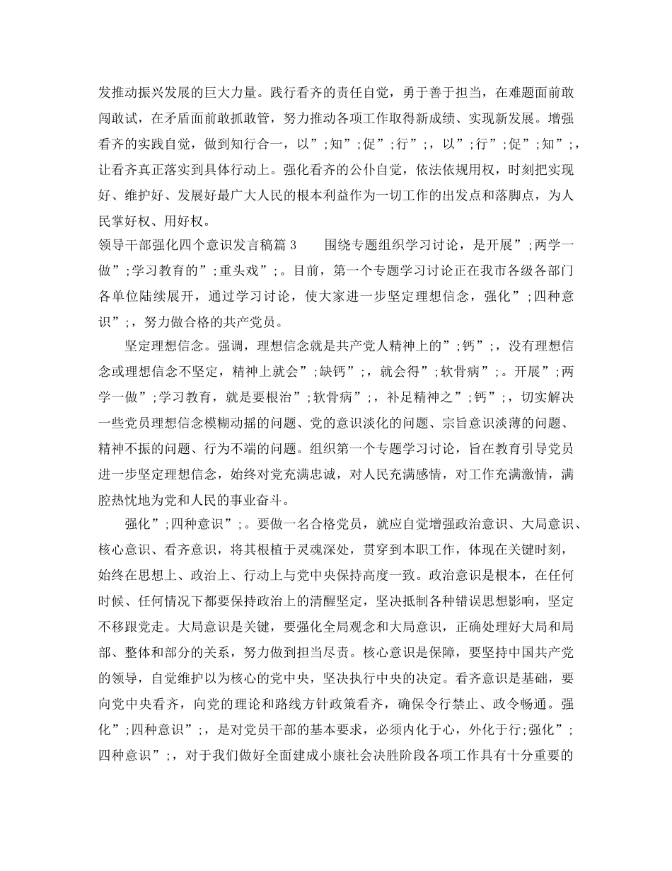 领导干部强化四个意识发言稿 _第3页