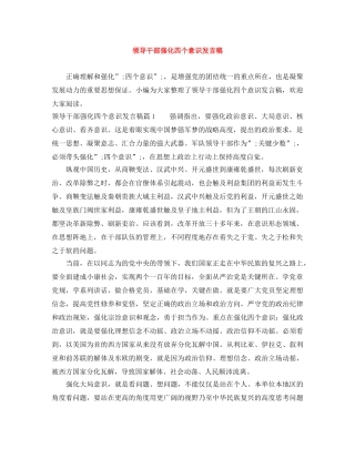 领导干部强化四个意识发言稿 