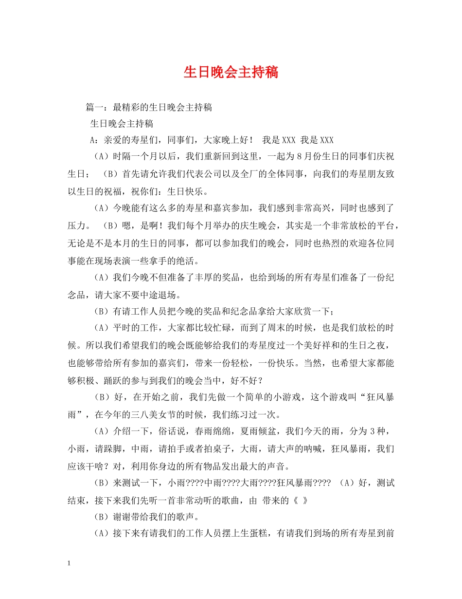 经典范文-生日晚会主持稿 _第1页