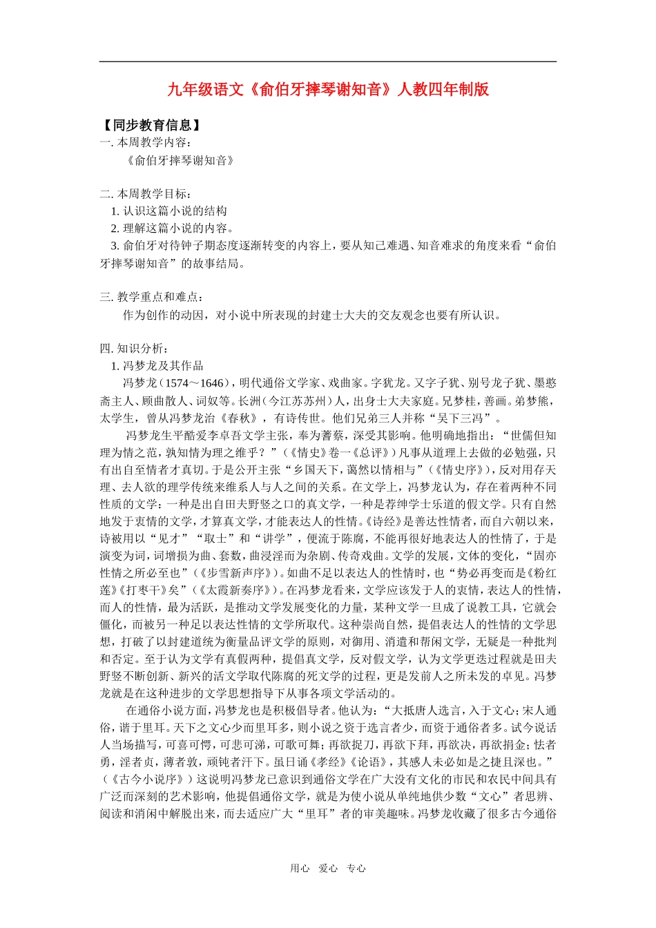 九年级语文《俞伯牙摔琴谢知音》人教四年制版知识精讲_第1页