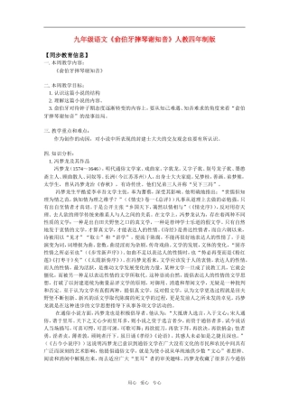 九年级语文《俞伯牙摔琴谢知音》人教四年制版知识精讲