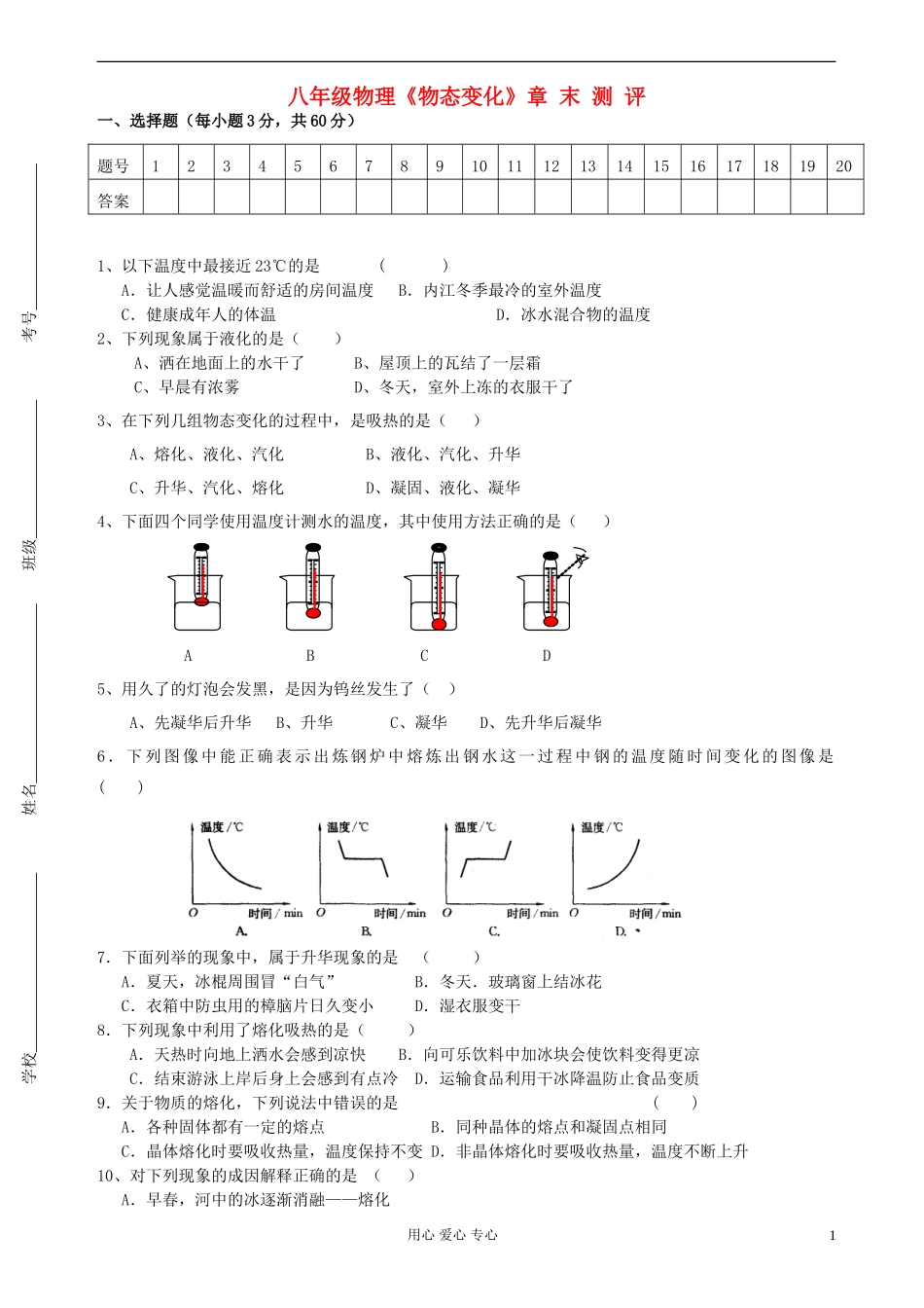 八年级物理上学期-物态变化章末测评(无答案)教科版_第1页