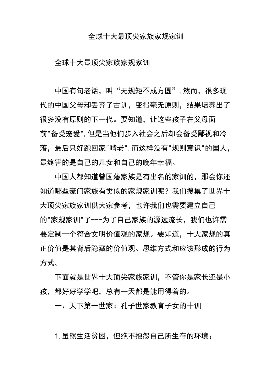 全球十大最顶尖家族家规家训_第1页