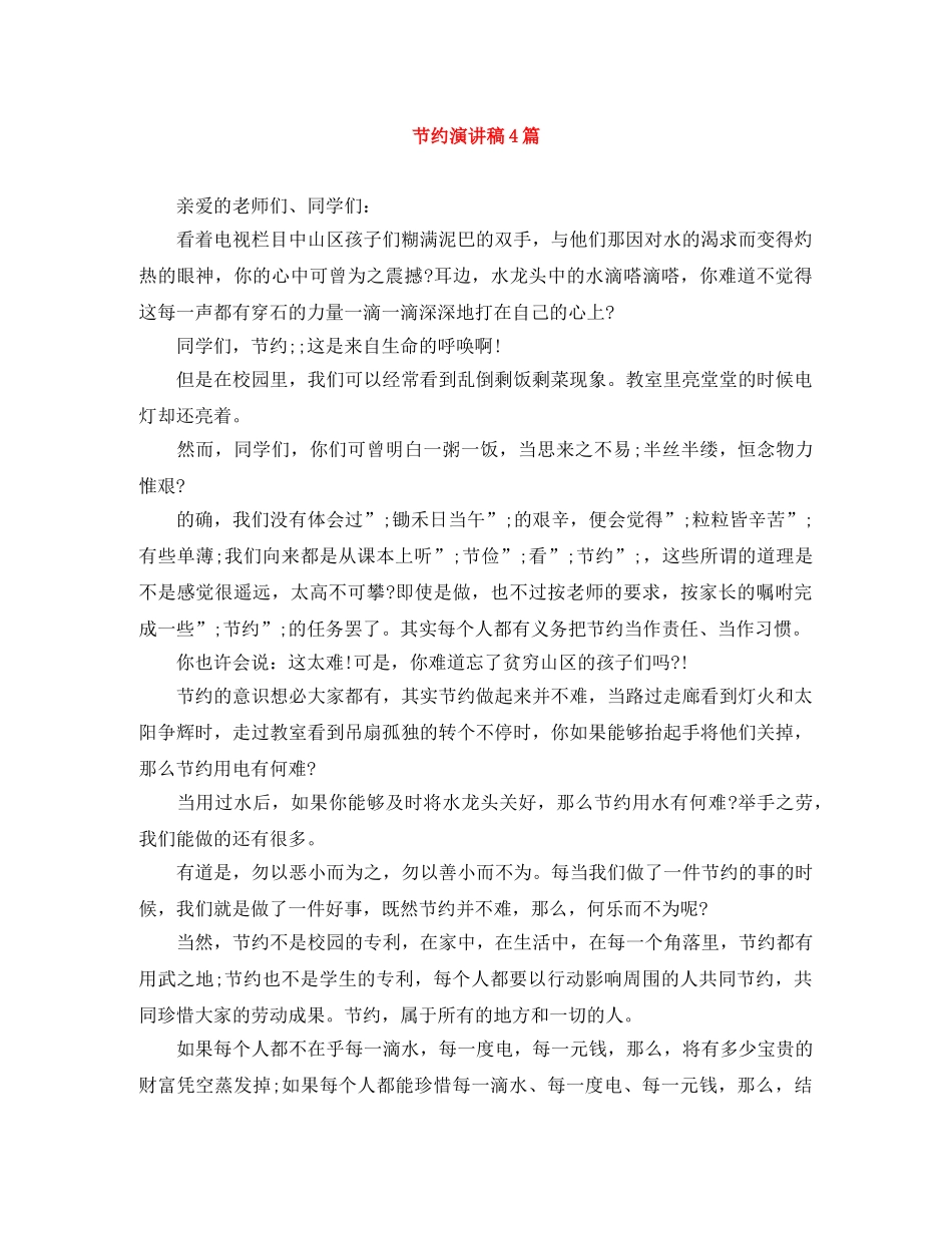 节约演讲稿4篇 _第1页