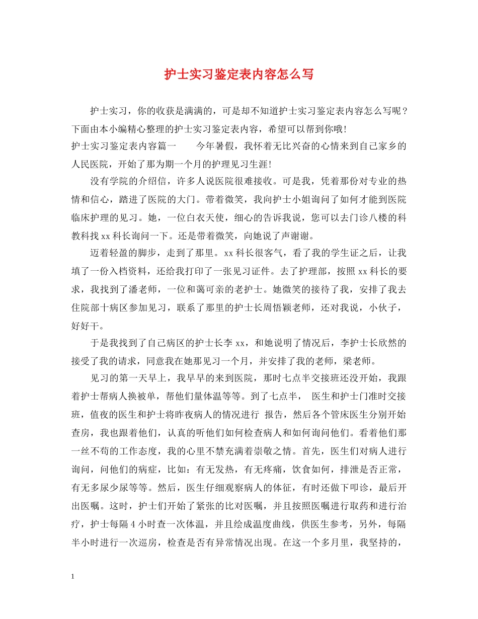 护士实习鉴定表内容怎么写 _第1页