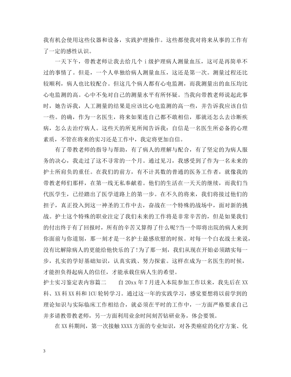 护士实习鉴定表内容怎么写 _第3页