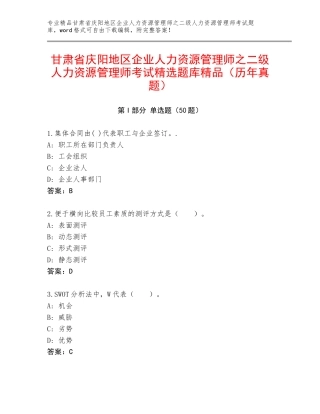 甘肃省庆阳地区企业人力资源管理师之二级人力资源管理师考试精选题库精品（历年真题）