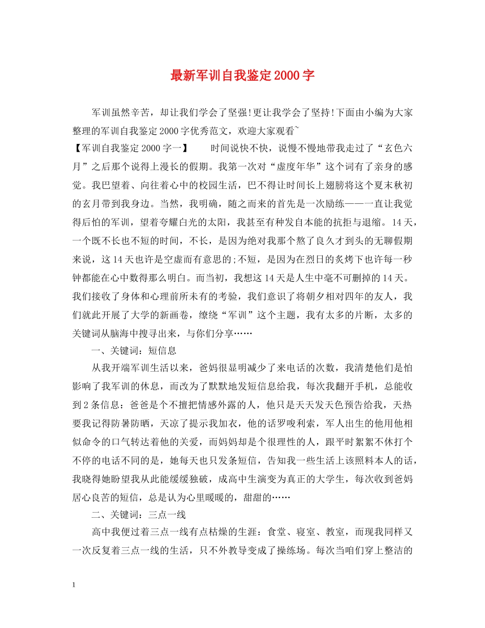 最新军训自我鉴定2000字 _第1页