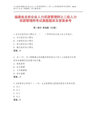 福建省龙岩企业人力资源管理师之二级人力资源管理师考试真题题库及答案参考
