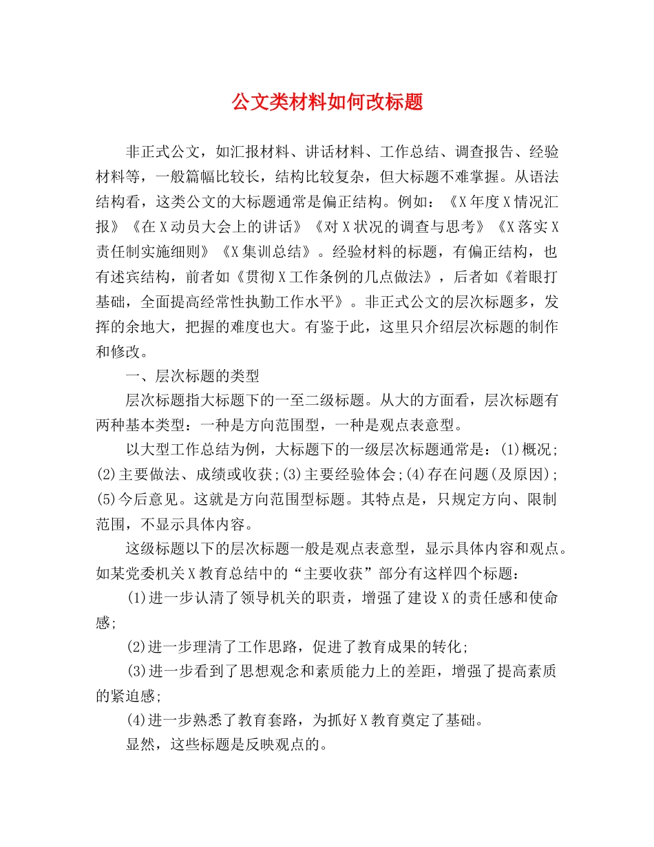 公文类材料如何改标题 _第1页